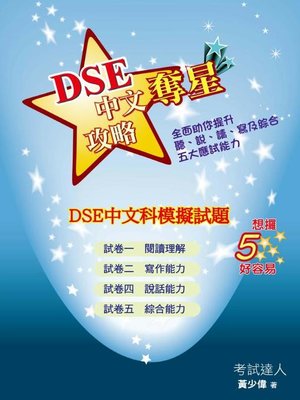 cover image of DSE中文科模擬試題